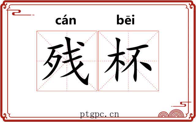 残杯