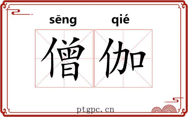 僧伽 僧伽