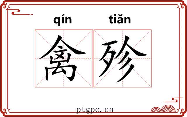 禽殄