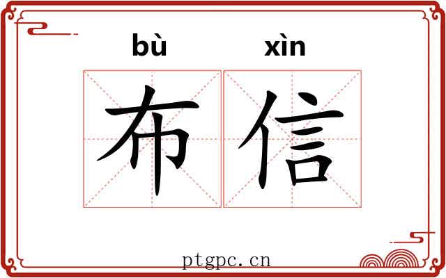 布信