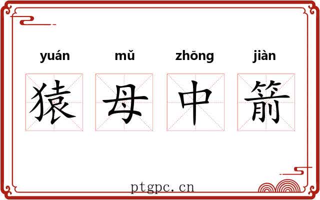 猿母中箭