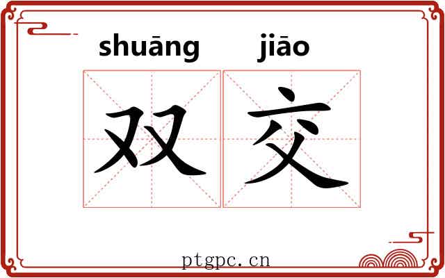 双交