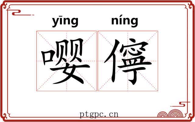 嘤儜