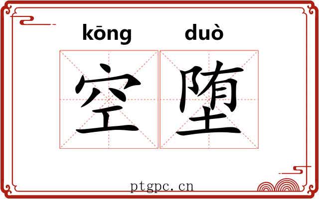 空堕 空堕