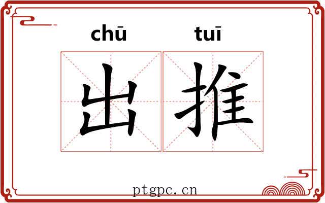 出推 出推