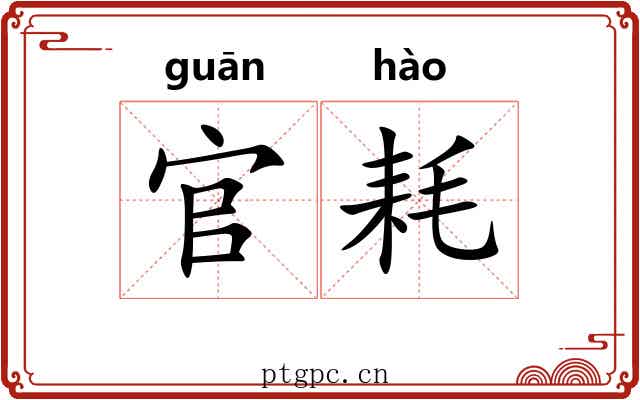 官耗