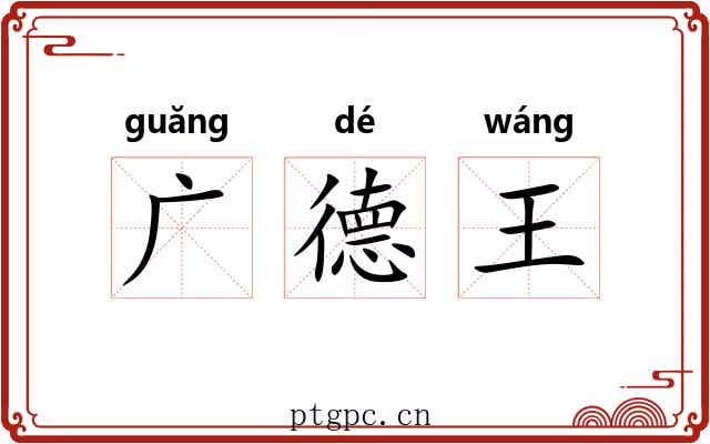 广德王