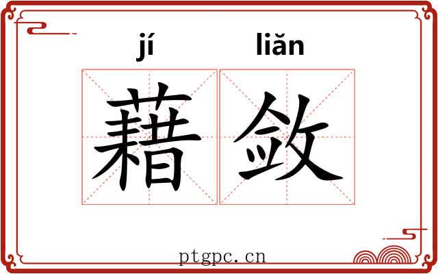 藉敛 藉敛