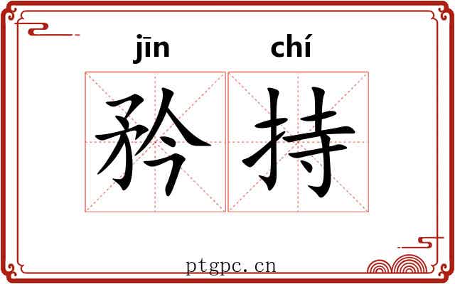 矜持