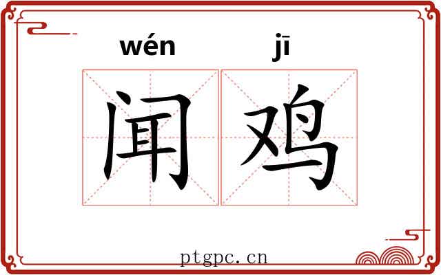 闻鸡