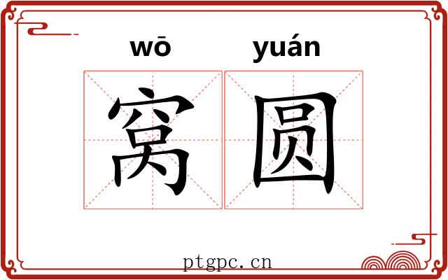 窝圆 窝圆