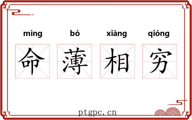 命薄相穷 命薄相穷