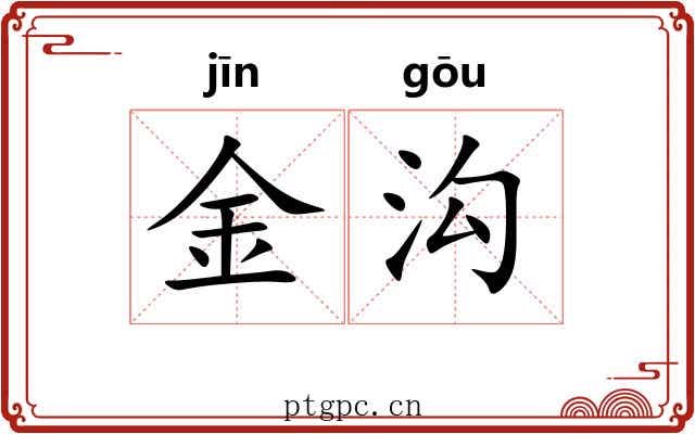 金沟 金沟