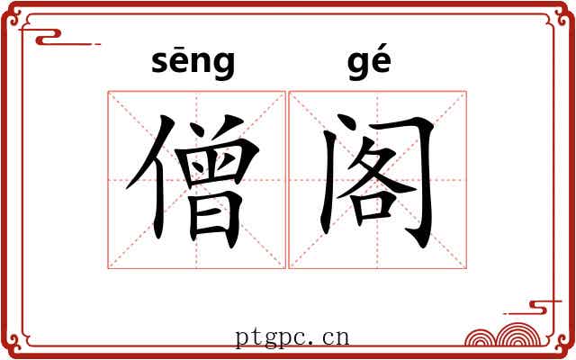 僧阁