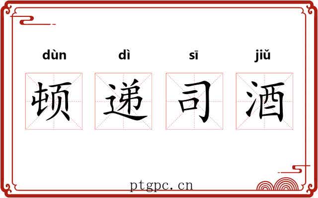 顿递司酒 顿递司酒