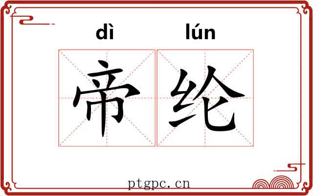 帝纶