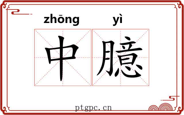 中臆 中臆