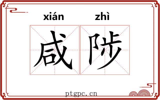 咸陟