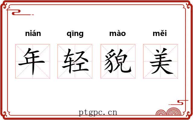 年轻貌美 年轻貌美