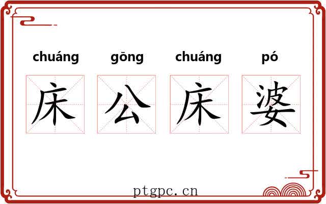 床公床婆 床公床婆