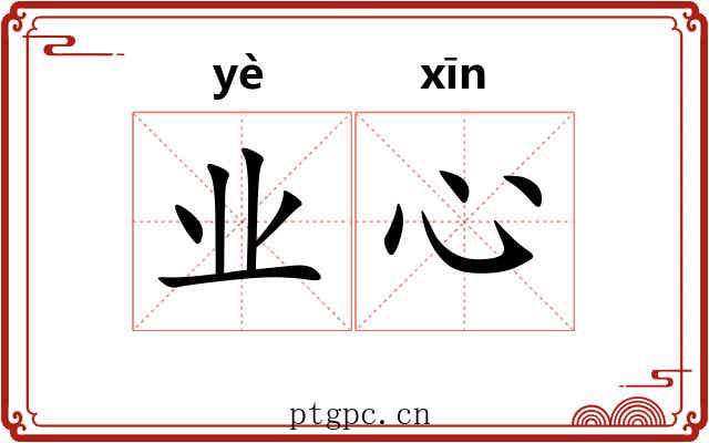 业心