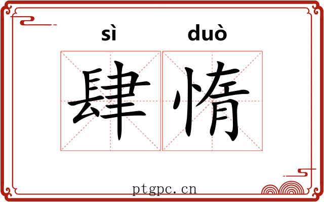 肆惰