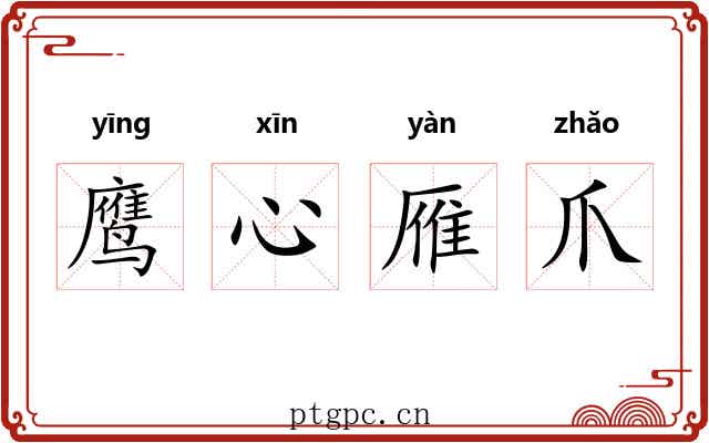 鹰心雁爪