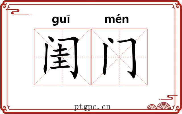 闺门 闺门