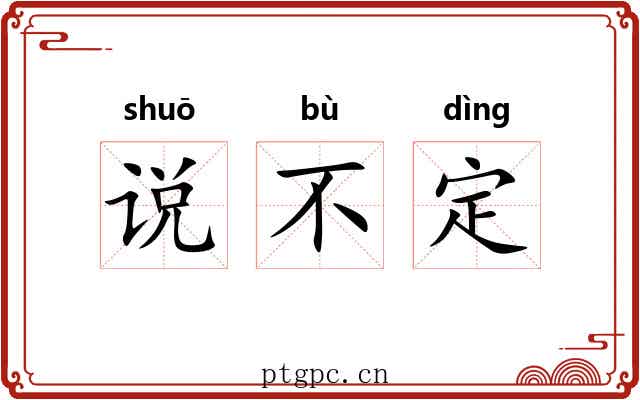 说不定 说不定