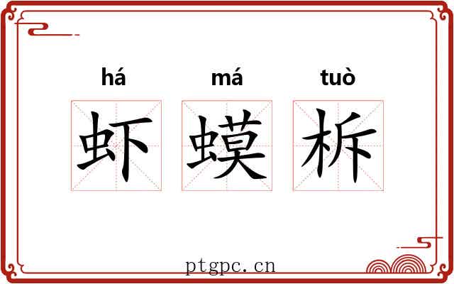 虾蟆柝