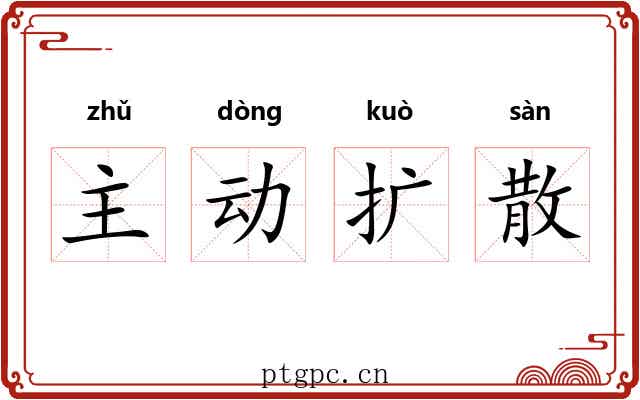 主动扩散 主动扩散