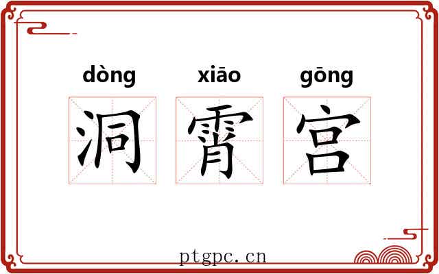 洞霄宫 洞霄宫