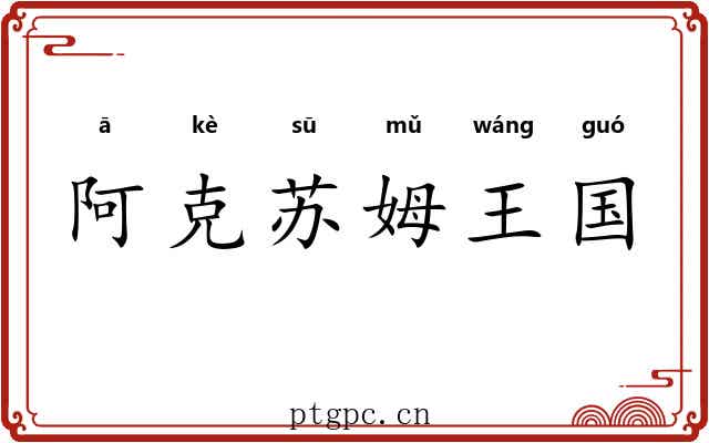 阿克苏姆王国 阿克苏姆王国