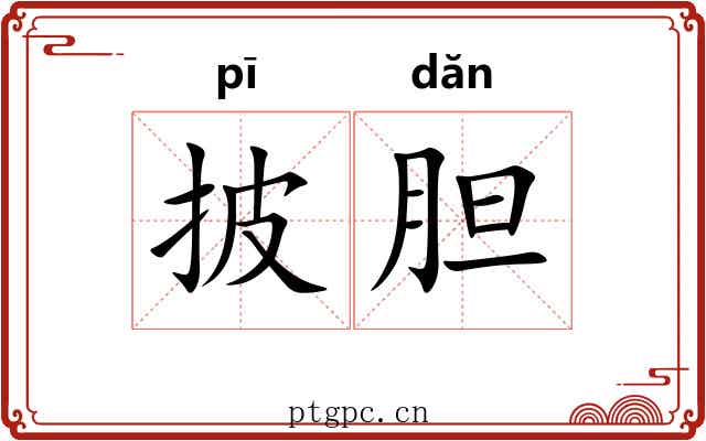 披胆