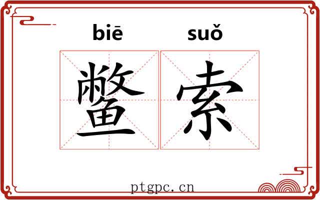 鳖索
