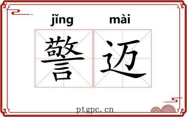 警迈