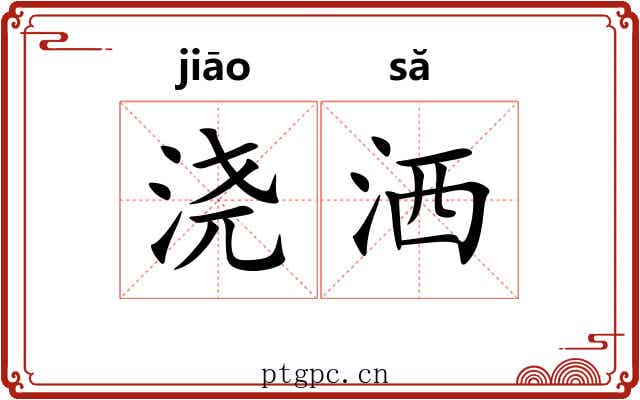 浇洒
