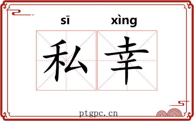 私幸