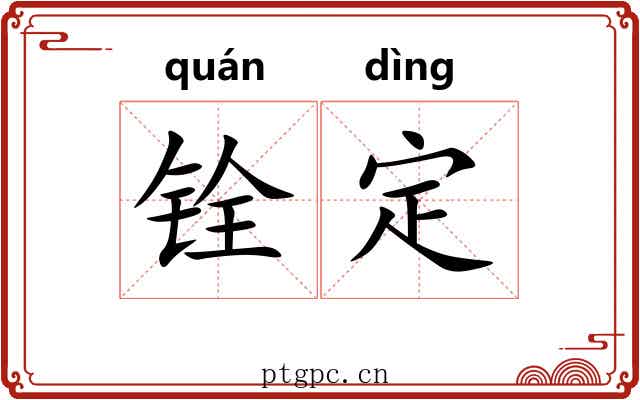 铨定