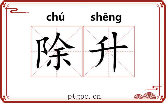 除升 除升