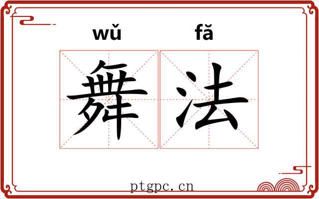 舞法 舞法