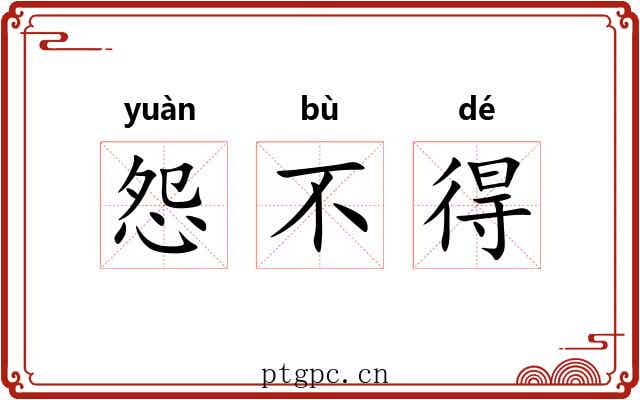 怨不得 怨不得