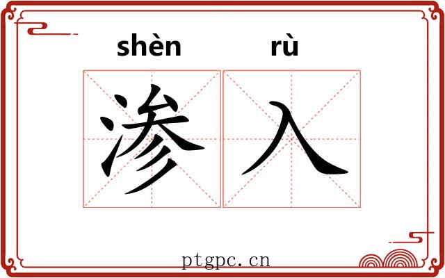 渗入