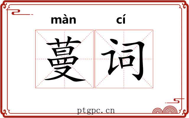 蔓词
