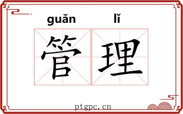 管理 管理