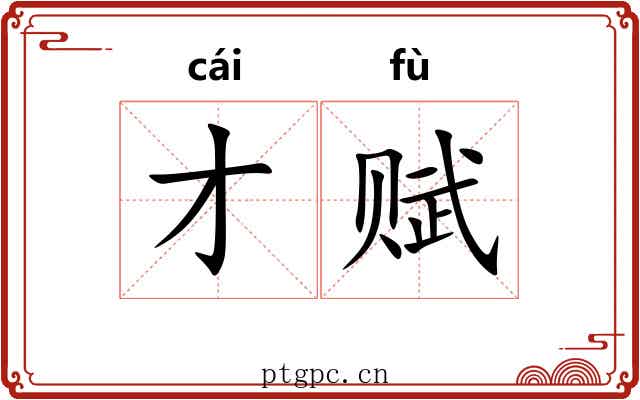 才赋