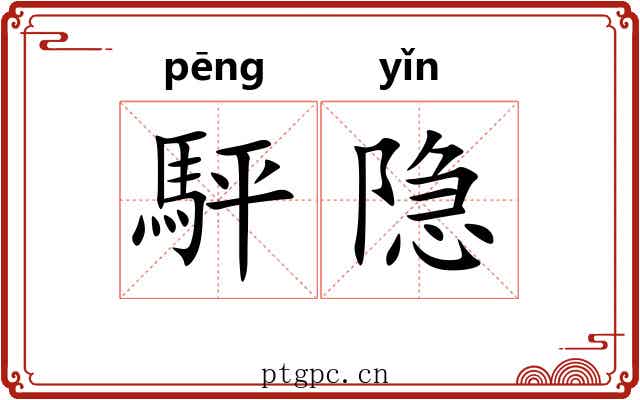 駍隐