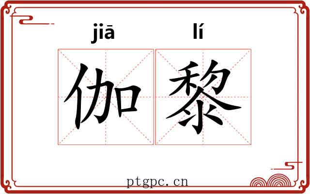 伽黎