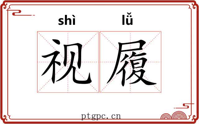视履 视履