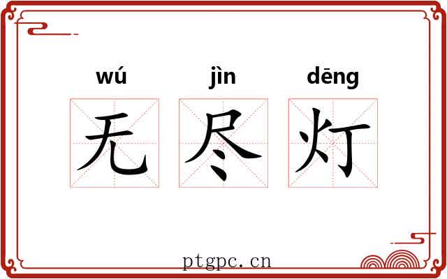 无尽灯 无尽灯